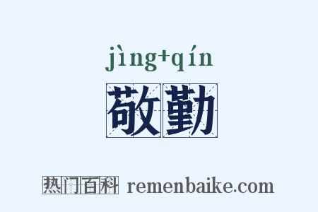 敬勤是什么意思的图片